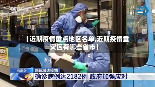 【近期疫情重点地区名单,近期疫情重灾区有哪些省市】