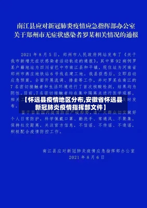 【怀远县疫情地区分布,安徽省怀远县新冠肺炎疫情指挥部文件】