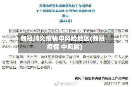 新冠肺炎疫情中风险地区(新冠疫情 中风险)