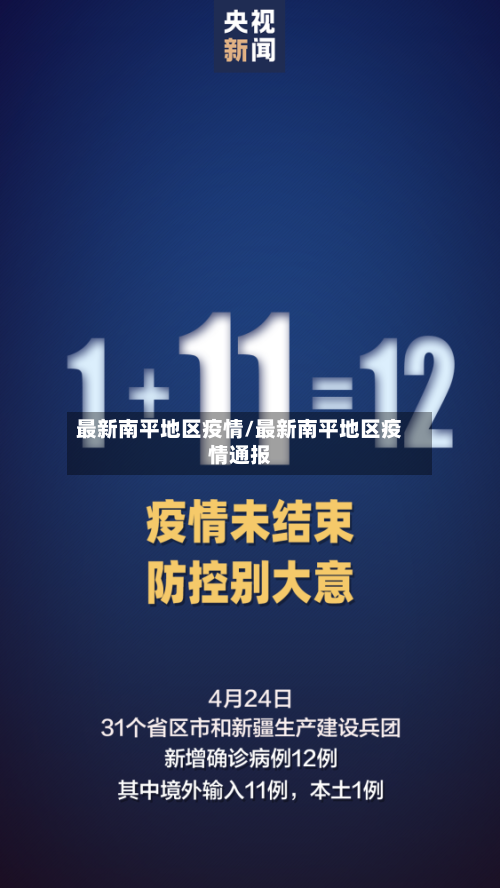 最新南平地区疫情/最新南平地区疫情通报