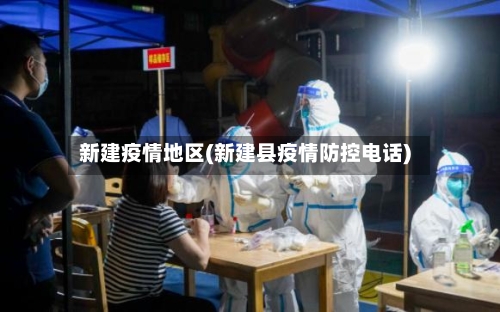 新建疫情地区(新建县疫情防控电话)