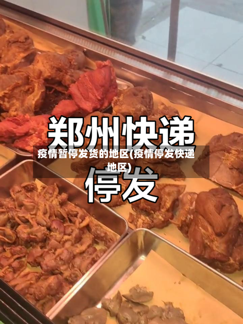 疫情暂停发货的地区(疫情停发快递地区)