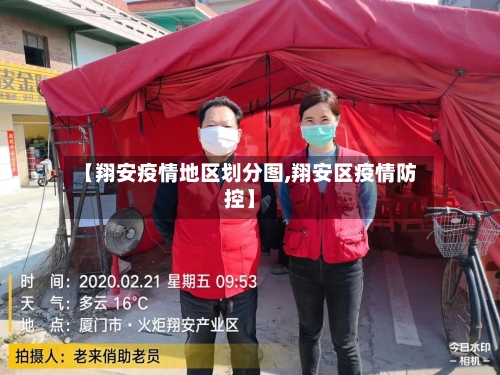 【翔安疫情地区划分图,翔安区疫情防控】