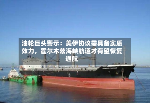 油轮巨头警示:美伊协议需具备实质效力,霍尔木兹海峡航道才有望恢复通航
