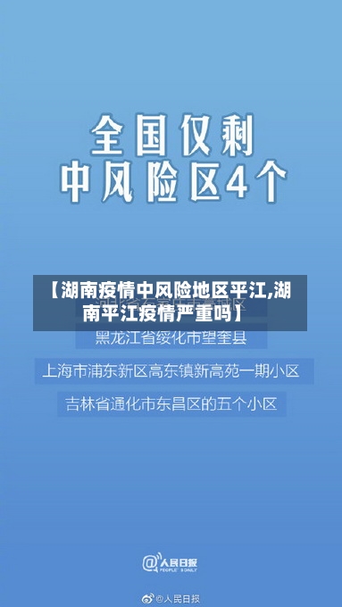 【湖南疫情中风险地区平江,湖南平江疫情严重吗】