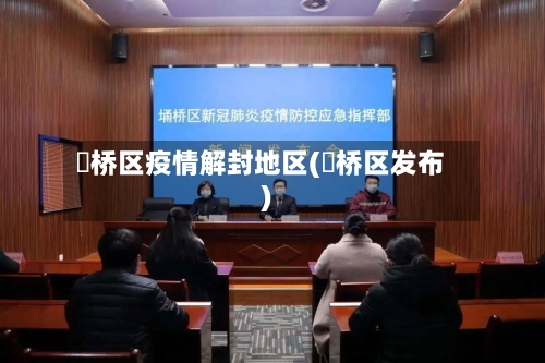 埇桥区疫情解封地区(埇桥区发布)