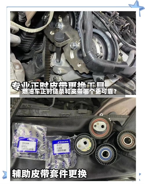 燃油车正时链条和皮带哪个更可靠?