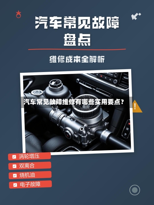 汽车常见故障维修有哪些实用要点?