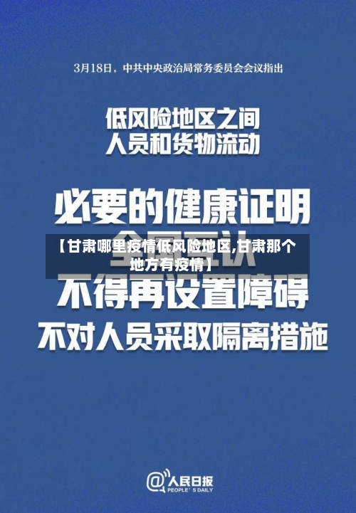 【甘肃哪里疫情低风险地区,甘肃那个地方有疫情】