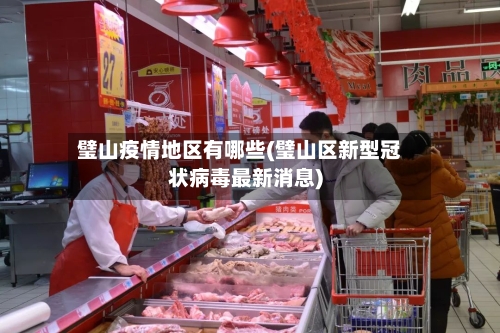 璧山疫情地区有哪些(璧山区新型冠状病毒最新消息)