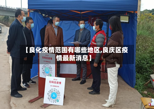 【良化疫情范围有哪些地区,良庆区疫情最新消息】