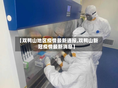 【双鸭山地区疫情最新通报,双鸭山新冠疫情最新消息】