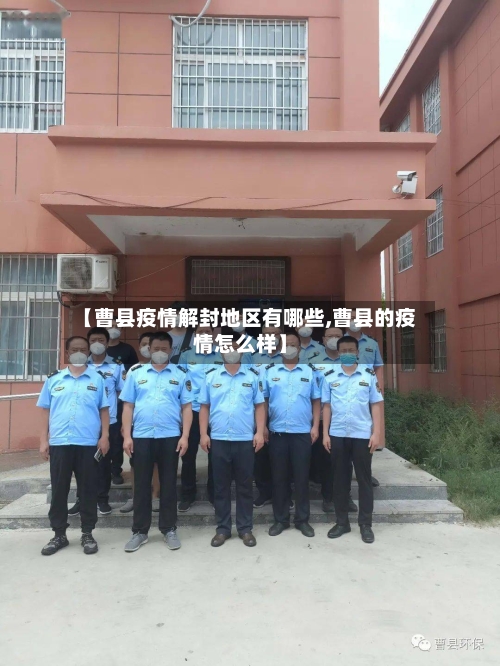 【曹县疫情解封地区有哪些,曹县的疫情怎么样】