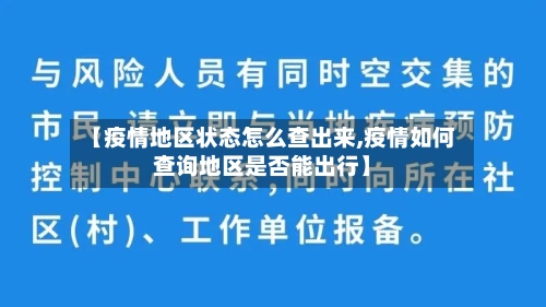 【疫情地区状态怎么查出来,疫情如何查询地区是否能出行】