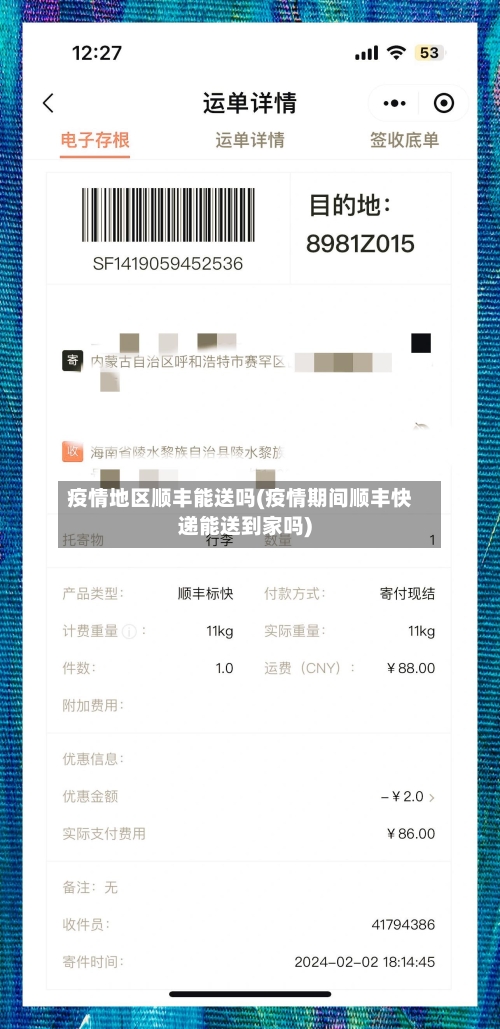 疫情地区顺丰能送吗(疫情期间顺丰快递能送到家吗)