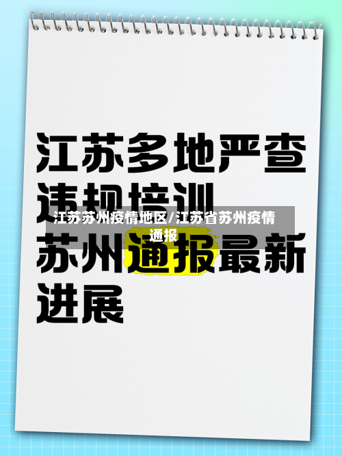 江苏苏州疫情地区/江苏省苏州疫情通报