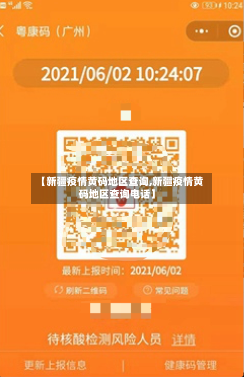 【新疆疫情黄码地区查询,新疆疫情黄码地区查询电话】