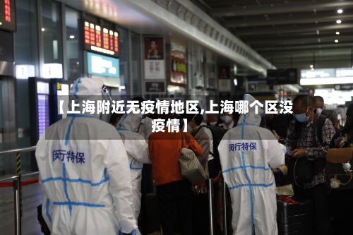 【上海附近无疫情地区,上海哪个区没疫情】