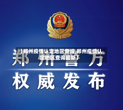 【郑州疫情认定地区查询,郑州疫情认定地区查询最新】