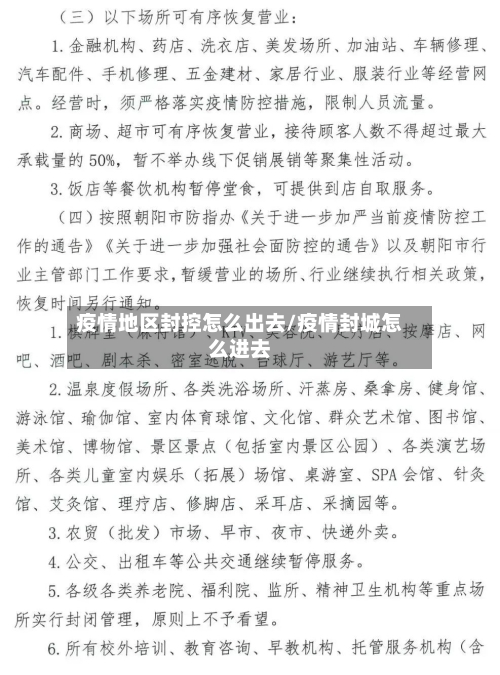 疫情地区封控怎么出去/疫情封城怎么进去