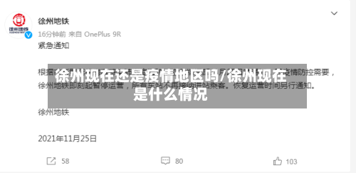 徐州现在还是疫情地区吗/徐州现在是什么情况