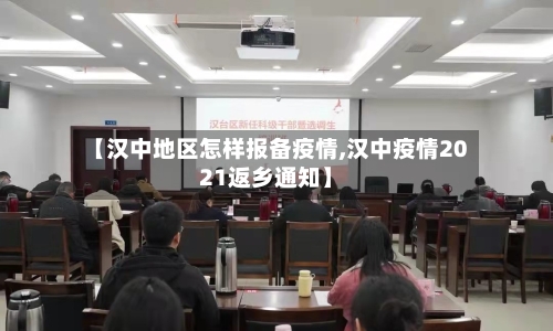 【汉中地区怎样报备疫情,汉中疫情2021返乡通知】