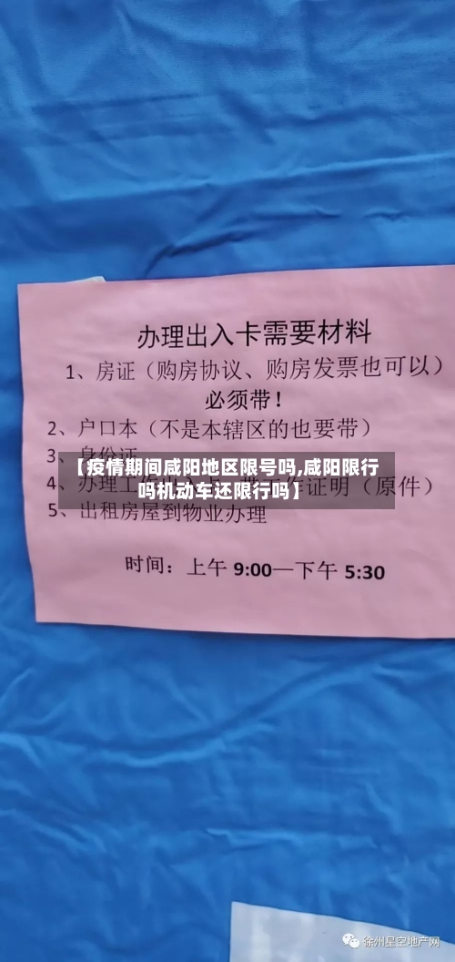 【疫情期间咸阳地区限号吗,咸阳限行吗机动车还限行吗】