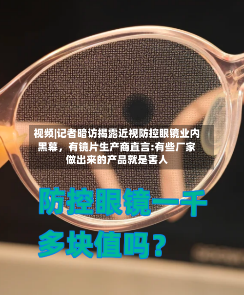 视频|记者暗访揭露近视防控眼镜业内黑幕,有镜片生产商直言:有些厂家做出来的产品就是害人