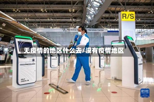 无疫情的地区什么去/没有疫情地区