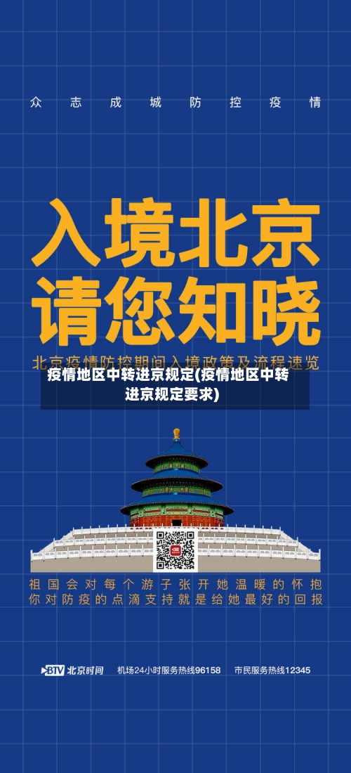 疫情地区中转进京规定(疫情地区中转进京规定要求)