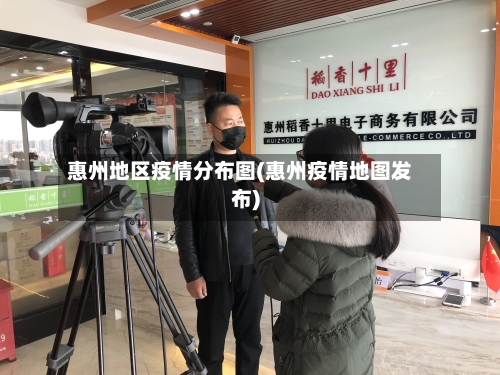 惠州地区疫情分布图(惠州疫情地图发布)
