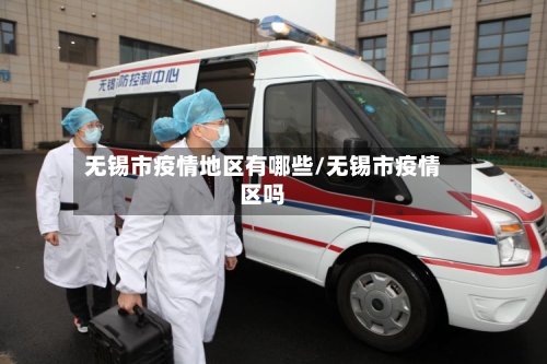 无锡市疫情地区有哪些/无锡市疫情区吗