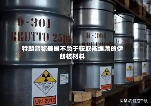 特朗普称美国不急于获取被埋藏的伊朗核材料