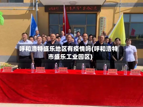 呼和浩特盛乐地区有疫情吗(呼和浩特市盛乐工业园区)