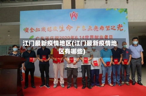 江门最新疫情地区(江门最新疫情地区有哪些)