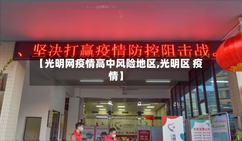 【光明网疫情高中风险地区,光明区 疫情】