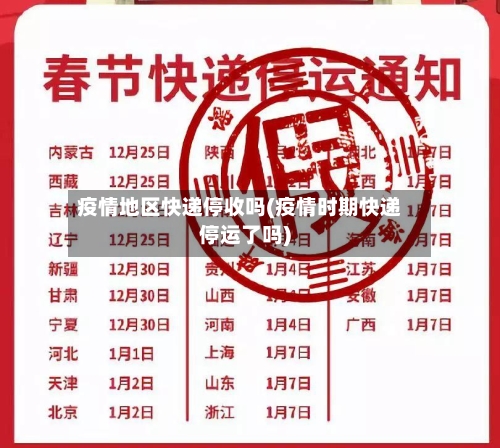 疫情地区快递停收吗(疫情时期快递停运了吗)