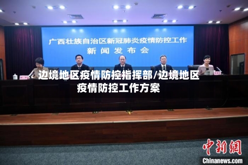 边境地区疫情防控指挥部/边境地区疫情防控工作方案