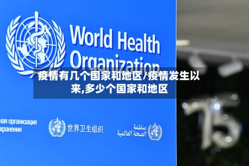 疫情有几个国家和地区/疫情发生以来,多少个国家和地区