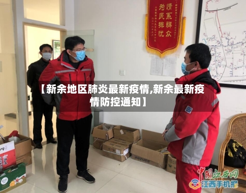 【新余地区肺炎最新疫情,新余最新疫情防控通知】