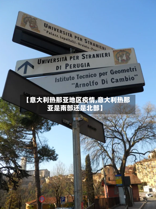 【意大利热那亚地区疫情,意大利热那亚是南部还是北部】