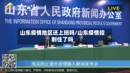 山东疫情地区还上班吗/山东疫情控制住了吗