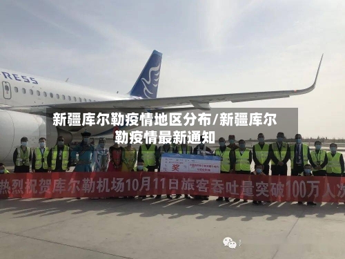 新疆库尔勒疫情地区分布/新疆库尔勒疫情最新通知