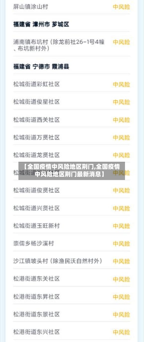 【全国疫情中风险地区荆门,全国疫情中风险地区荆门最新消息】