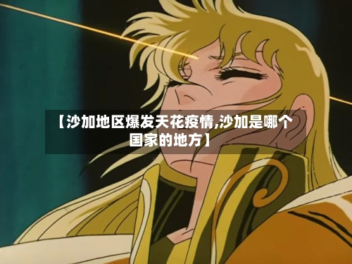 【沙加地区爆发天花疫情,沙加是哪个国家的地方】