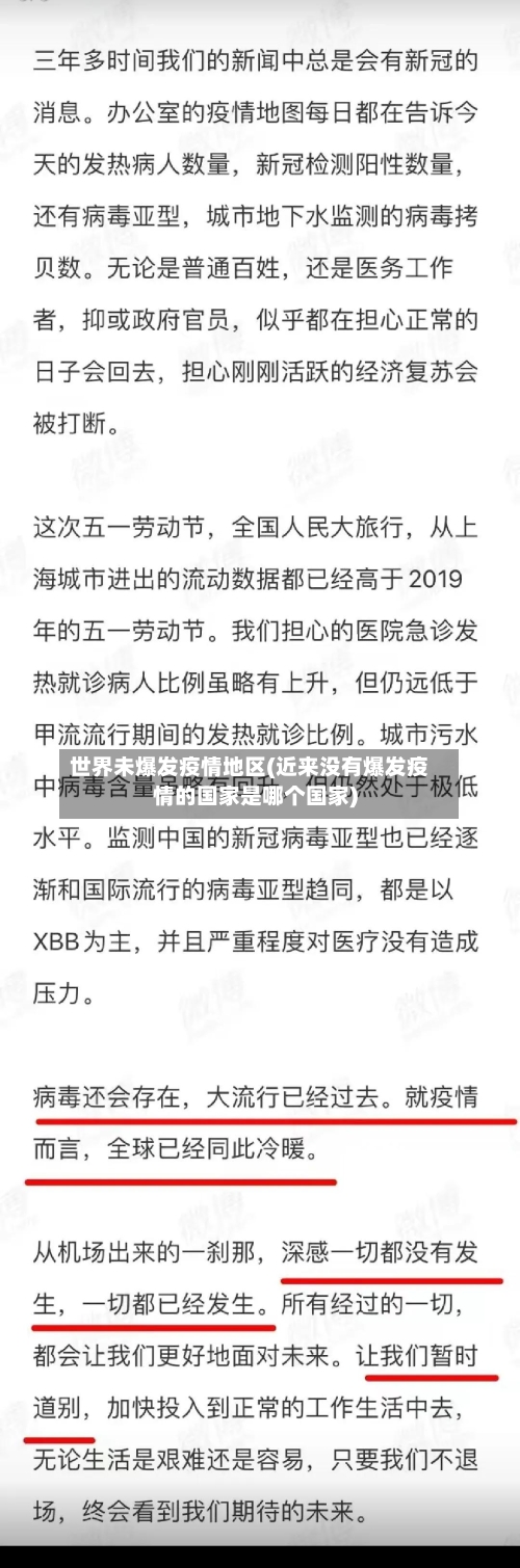 世界未爆发疫情地区(近来没有爆发疫情的国家是哪个国家)