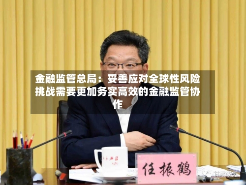 金融监管总局:妥善应对全球性风险挑战需要更加务实高效的金融监管协作
