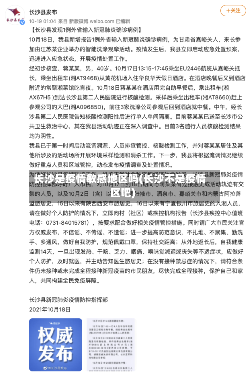 长沙是疫情敏感地区吗(长沙不是疫情区吧)