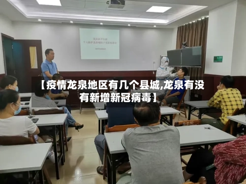 【疫情龙泉地区有几个县城,龙泉有没有新增新冠病毒】