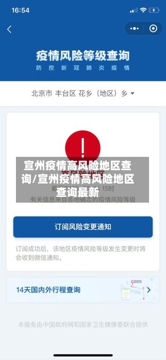 宣州疫情高风险地区查询/宣州疫情高风险地区查询最新